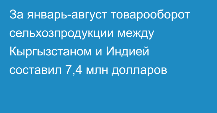 За январь-август товарооборот сельхозпродукции между Кыргызстаном и Индией составил 7,4 млн долларов