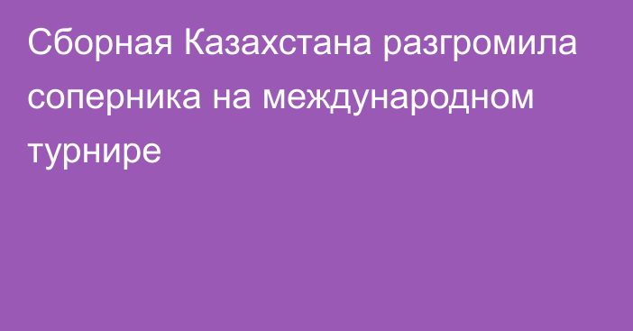 Сборная Казахстана разгромила соперника на международном турнире