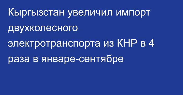 Кыргызстан увеличил импорт двухколесного электротранспорта из КНР в 4 раза в январе-сентябре