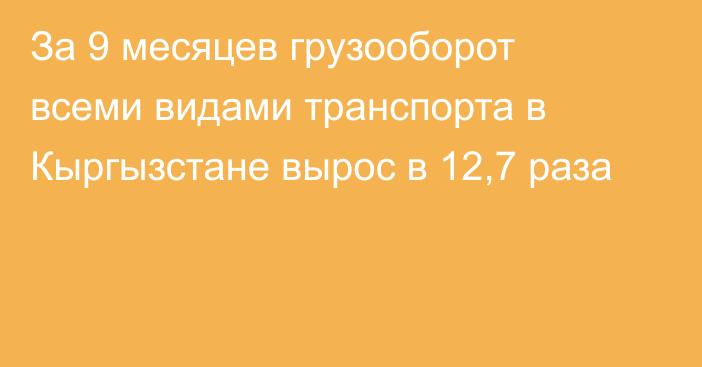 За 9 месяцев грузооборот всеми видами транспорта в Кыргызстане вырос в 12,7 раза