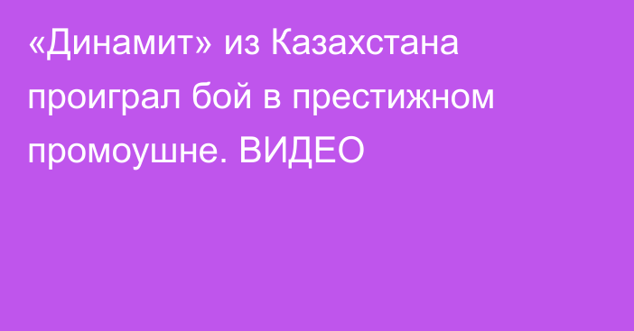 «Динамит» из Казахстана проиграл бой в престижном промоушне. ВИДЕО