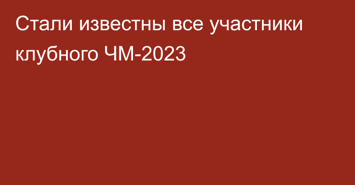 Стали известны все участники клубного ЧМ-2023