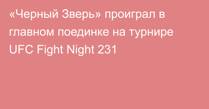 «Черный Зверь» проиграл в главном поединке на турнире UFC Fight Night 231