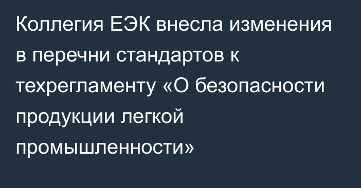 Коллегия ЕЭК внесла изменения в перечни стандартов к техрегламенту «О безопасности продукции легкой промышленности»