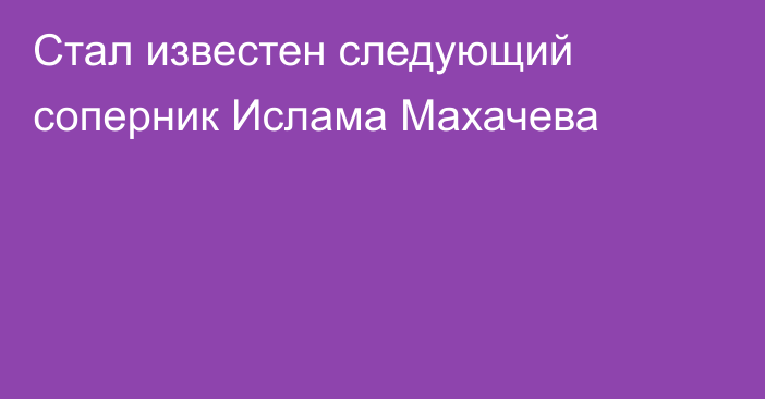 Стал известен следующий соперник Ислама Махачева