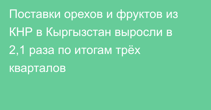 Поставки орехов и фруктов из КНР в Кыргызстан выросли в 2,1 раза по итогам трёх кварталов