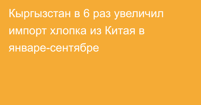 Кыргызстан в 6 раз увеличил импорт хлопка из Китая в январе-сентябре