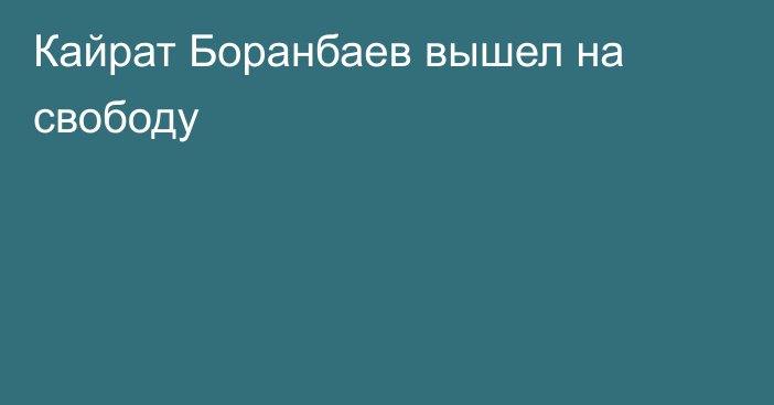 Кайрат Боранбаев вышел на свободу