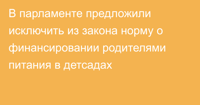 В парламенте предложили исключить из закона норму о финансировании родителями питания в детсадах