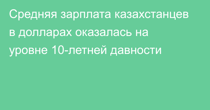 Средняя зарплата казахстанцев в долларах оказалась на уровне 10-летней давности