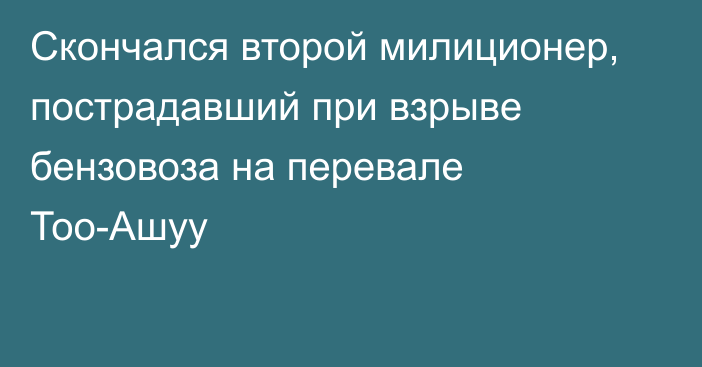 Скончался второй милиционер, пострадавший при взрыве бензовоза на перевале Тоо-Ашуу