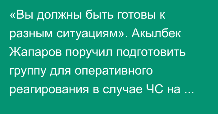 «Вы должны быть готовы к разным ситуациям». Акылбек Жапаров поручил подготовить  группу для оперативного реагирования в случае ЧС на ТЭЦ Бишкек