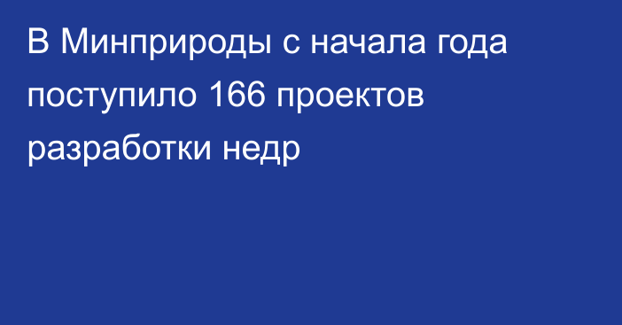 В Минприроды с начала года поступило 166 проектов разработки недр