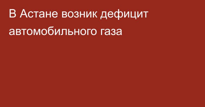 В Астане возник дефицит автомобильного газа