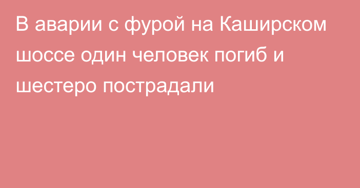 В аварии с фурой на Каширском шоссе один человек погиб и шестеро пострадали