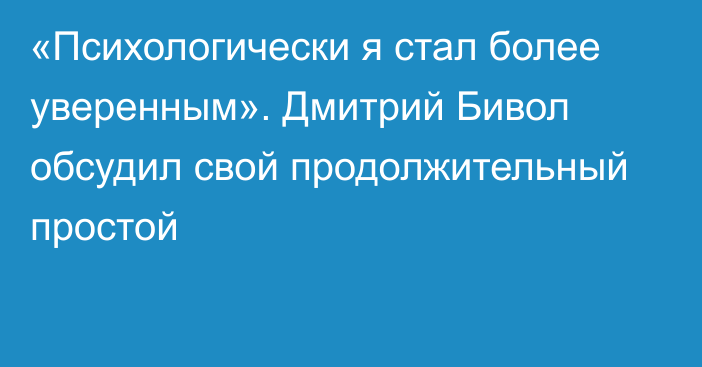 «Психологически я стал более уверенным». Дмитрий Бивол обсудил свой продолжительный простой