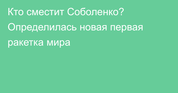 Кто сместит Соболенко? Определилась новая первая ракетка мира