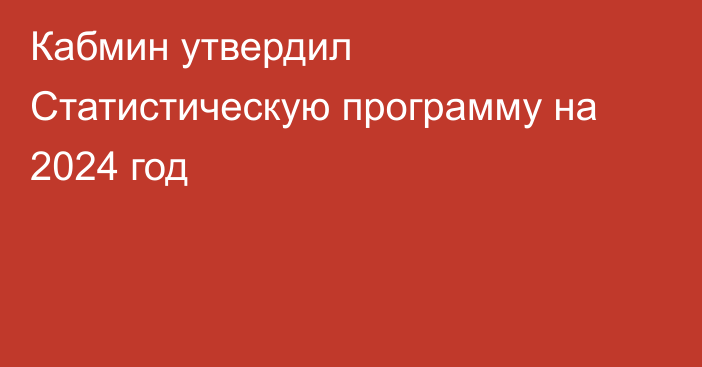 Кабмин утвердил Статистическую программу на 2024 год