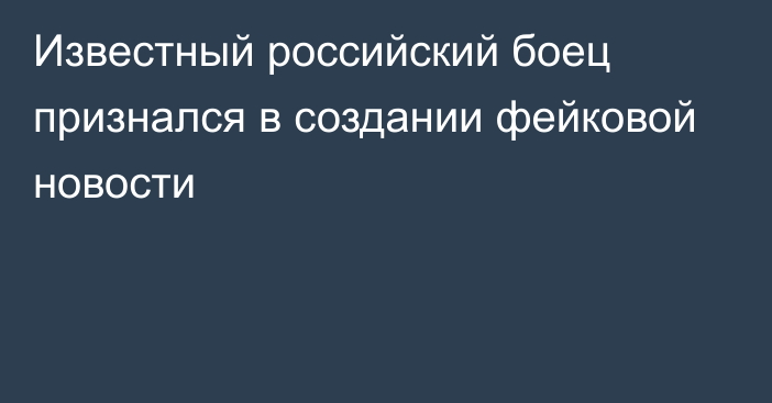 Известный российский боец признался в создании фейковой новости