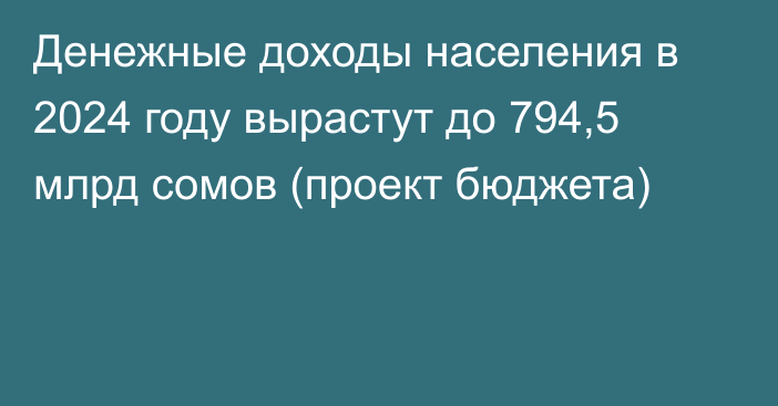 Денежные доходы населения в 2024 году вырастут до 794,5 млрд сомов (проект бюджета)