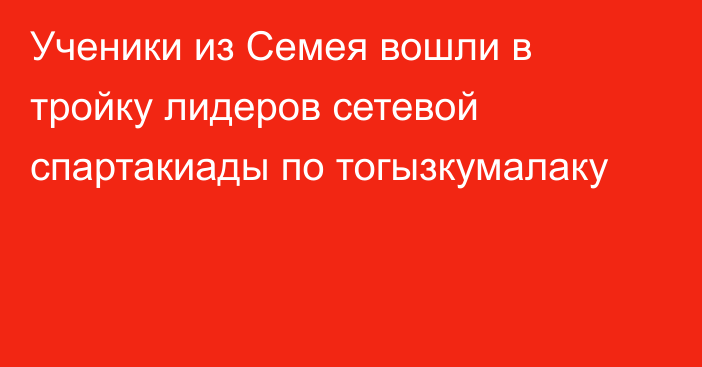 Ученики из Семея вошли в тройку лидеров сетевой спартакиады по тогызкумалаку