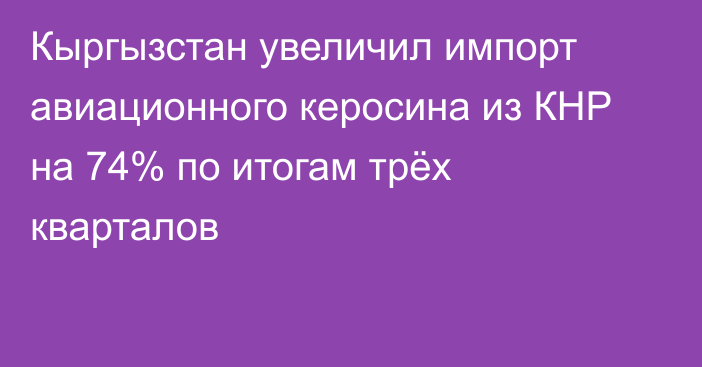 Кыргызстан увеличил импорт авиационного керосина из КНР на 74% по итогам трёх кварталов