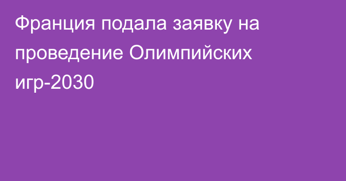 Франция подала заявку на проведение Олимпийских игр-2030