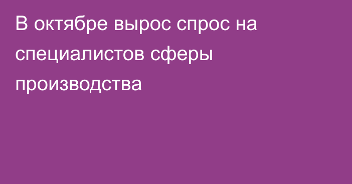 В октябре вырос спрос на специалистов сферы производства