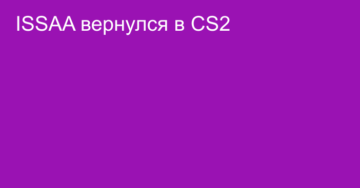 ISSAA вернулся в CS2