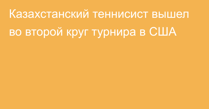 Казахстанский теннисист вышел во второй круг турнира в США