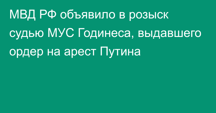 МВД РФ объявило в розыск судью МУС Годинеса, выдавшего ордер на арест Путина