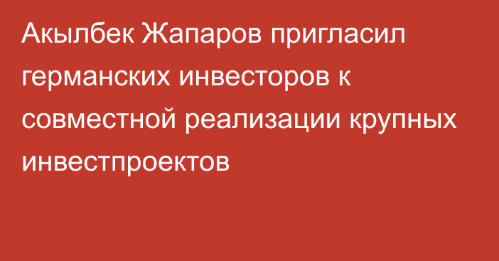 Акылбек Жапаров пригласил германских инвесторов к совместной реализации крупных инвестпроектов