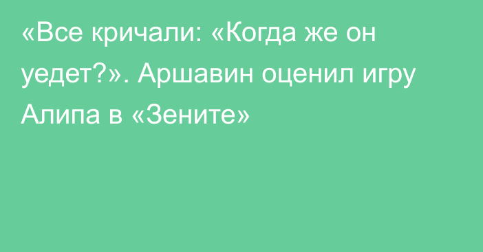 «Все кричали: «Когда же он уедет?». Аршавин оценил игру Алипа в «Зените»