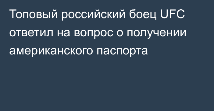 Топовый российский боец UFC ответил на вопрос о получении американского паспорта