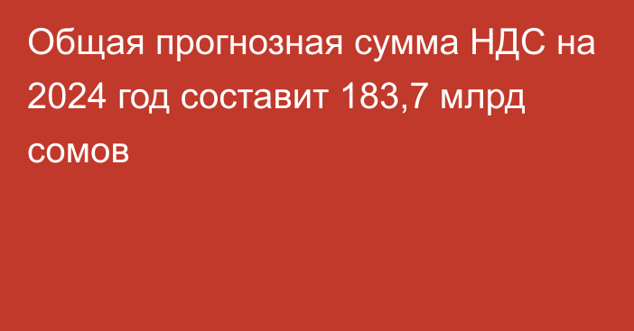 Общая прогнозная сумма НДС на 2024 год составит 183,7 млрд сомов