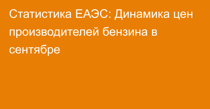 Статистика ЕАЭС: Динамика цен производителей бензина в сентябре