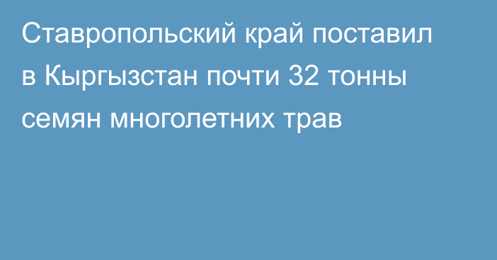 Ставропольский край поставил в Кыргызстан почти 32 тонны семян многолетних трав