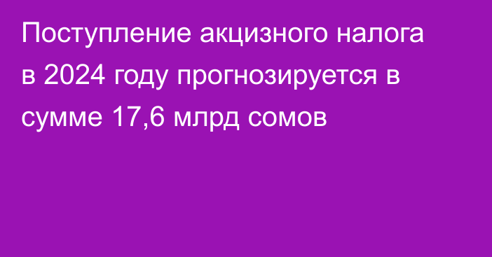 Поступление акцизного налога в 2024 году прогнозируется в сумме 17,6 млрд сомов