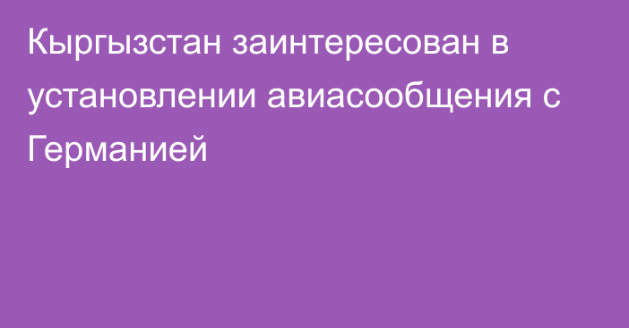 Кыргызстан заинтересован в установлении авиасообщения с Германией