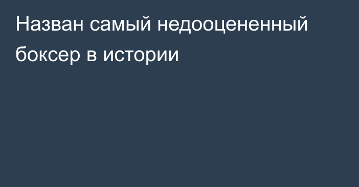 Назван самый недооцененный боксер в истории