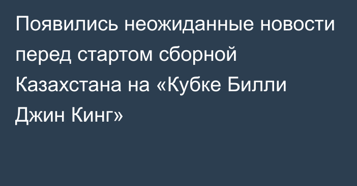 Появились неожиданные новости перед стартом сборной Казахстана на «Кубке Билли Джин Кинг»