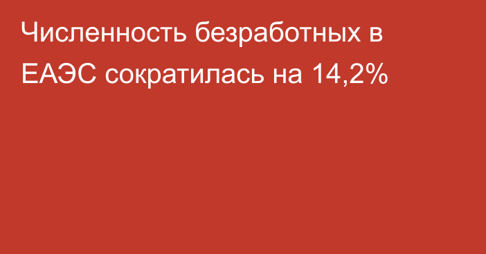 Численность безработных в ЕАЭС сократилась на 14,2%