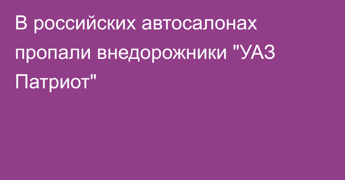 В российских автосалонах пропали внедорожники 