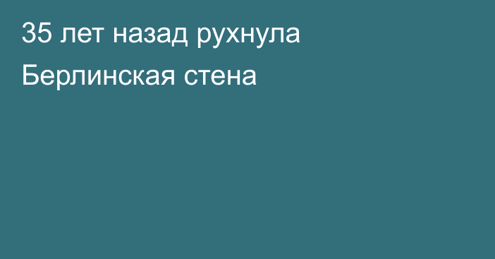 35 лет назад рухнула Берлинская стена