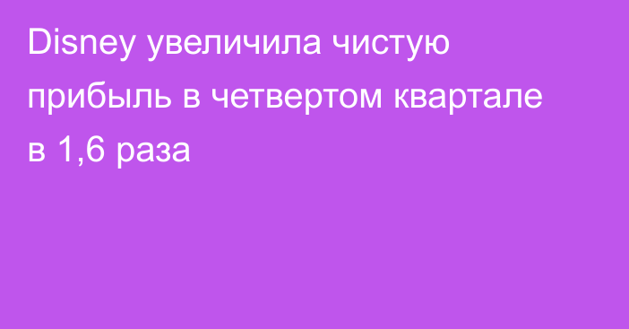 Disney увеличила чистую прибыль в четвертом квартале в 1,6 раза