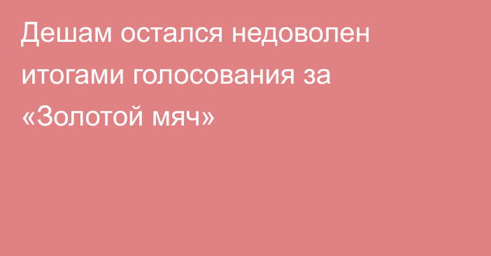 Дешам остался недоволен итогами голосования за «Золотой мяч»