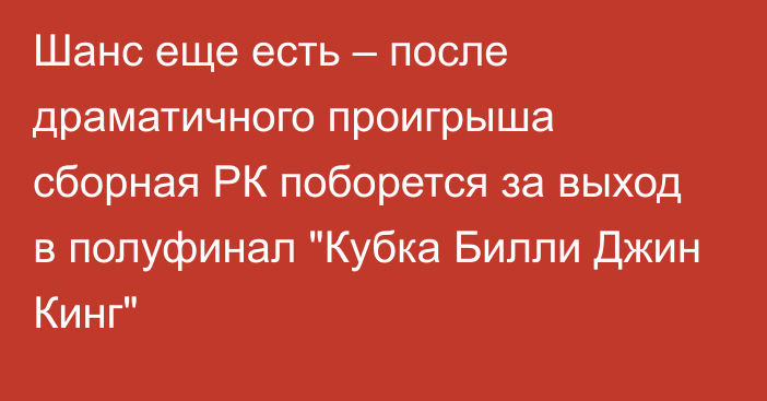 Шанс еще есть – после драматичного проигрыша сборная РК поборется за выход в полуфинал 