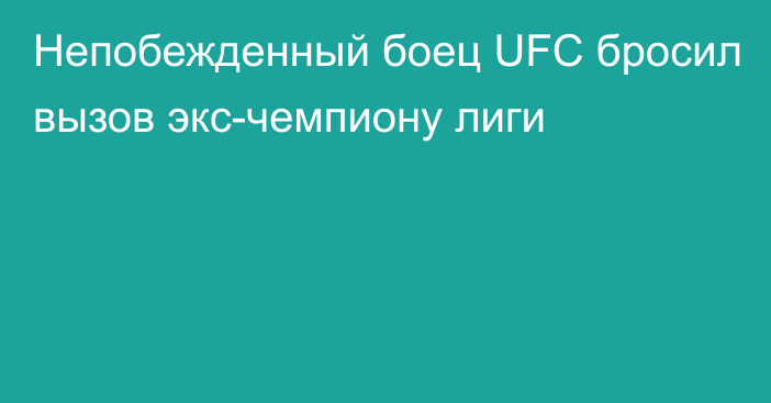 Непобежденный боец UFC бросил вызов экс-чемпиону лиги