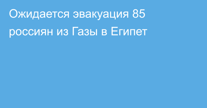 Ожидается эвакуация 85 россиян из Газы в Египет