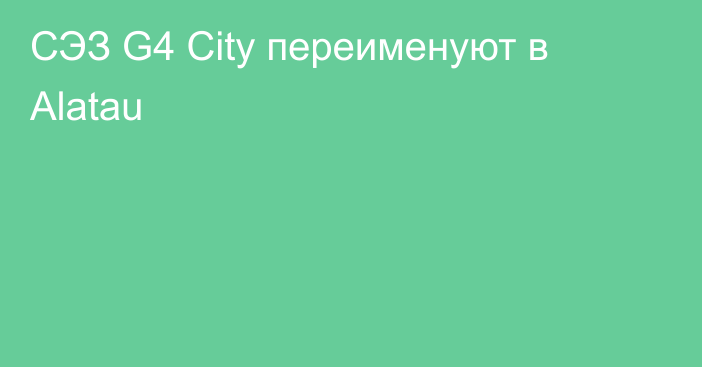 СЭЗ G4 City переименуют в Alatau